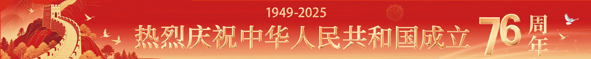 熱烈慶祝中華人民共和國成立76周年